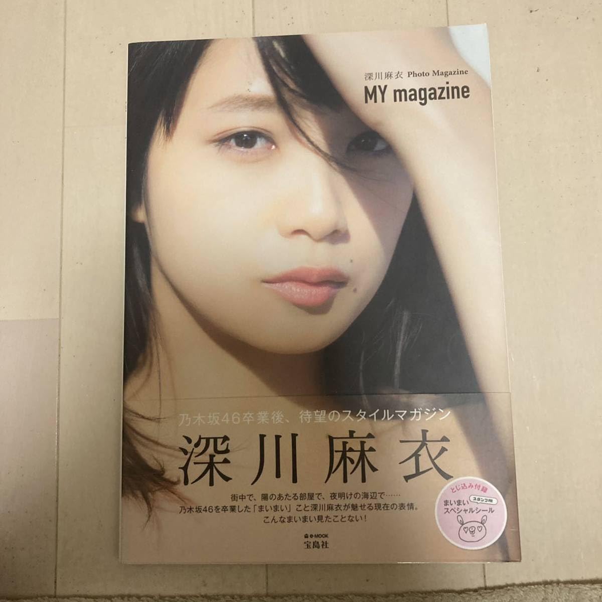 Amazon.co.jp: 深川麻衣 写真集 スタイルマガジン my magazine